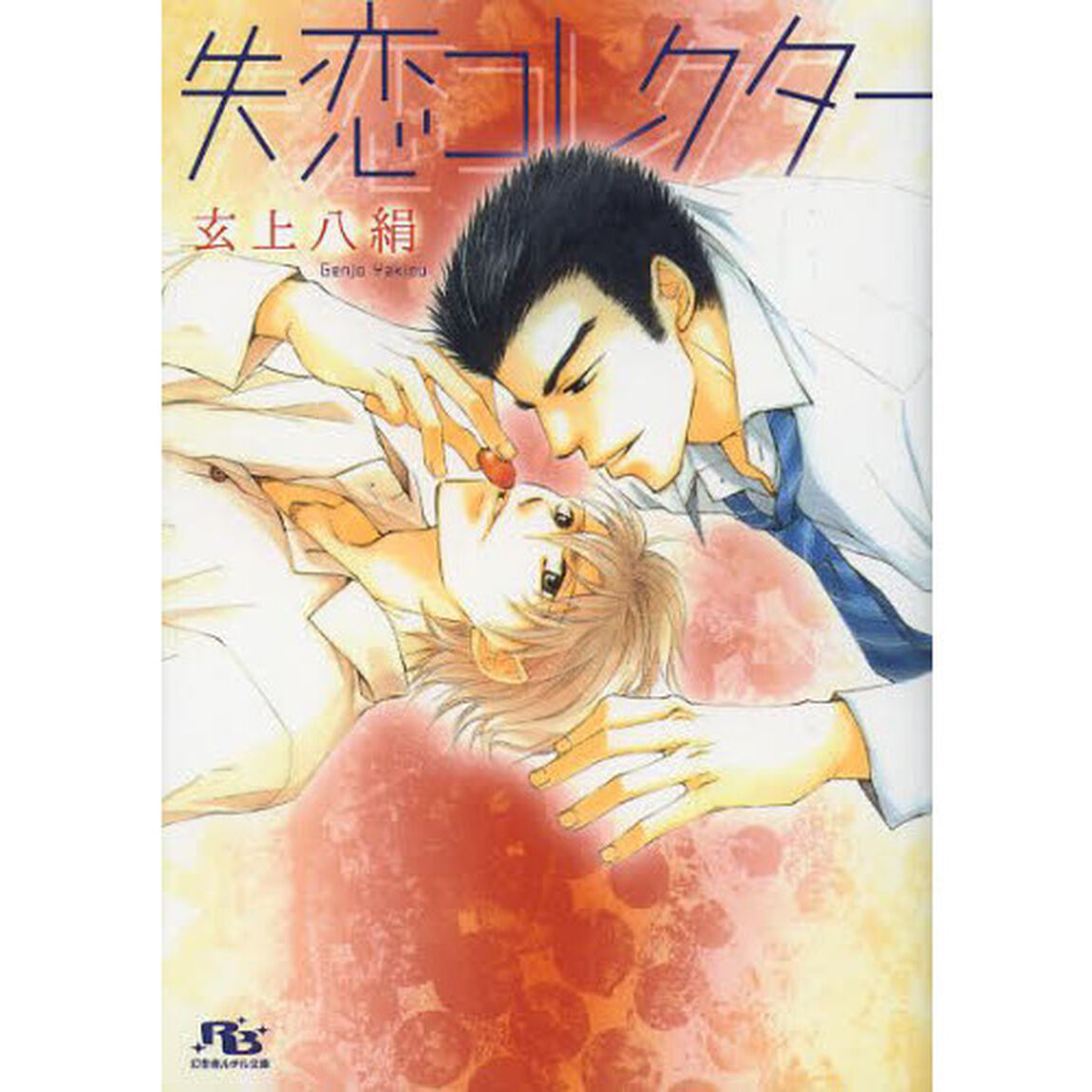 失恋コレクター