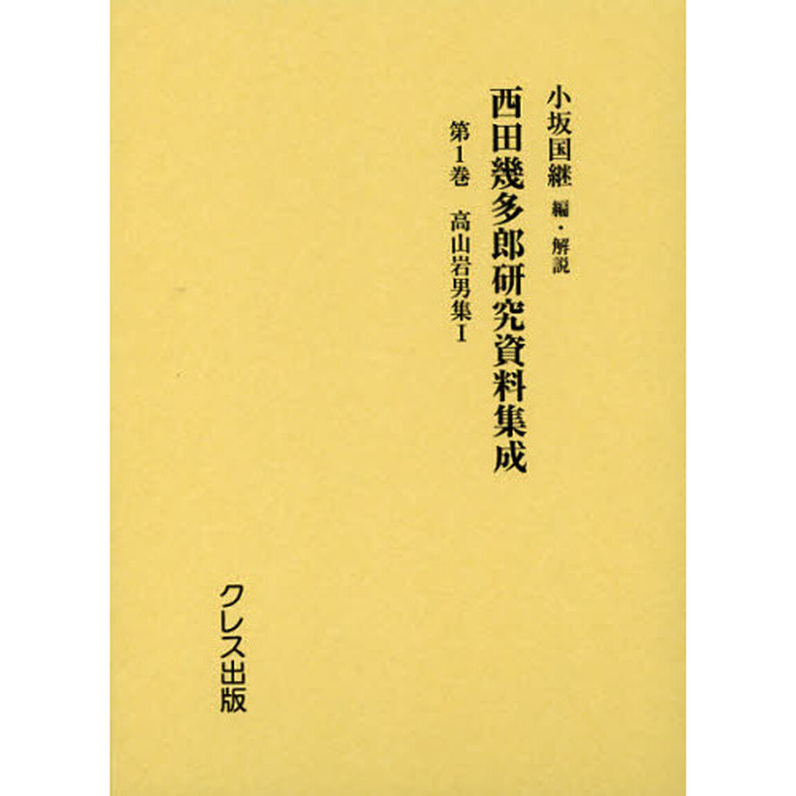 西田幾多郎研究資料集成　第１巻「高山岩男集　１」