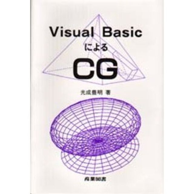 Ｖｉｓｕａｌ　ＢａｓｉｃによるＣＧ