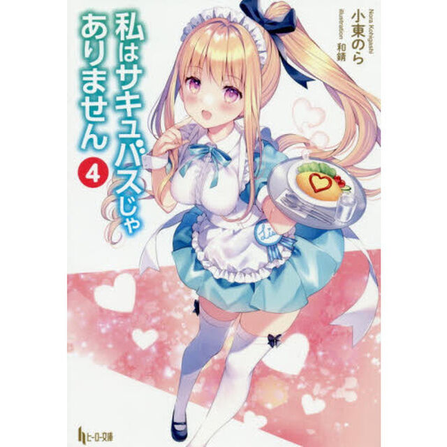 私はサキュバスじゃありません　４