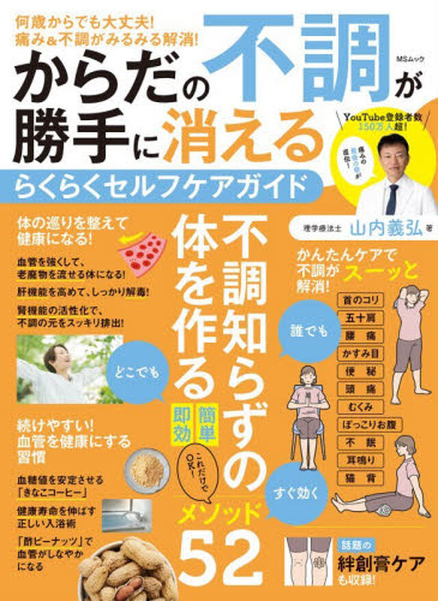 からだの不調が勝手に消えるらくらくセルフケアガイド