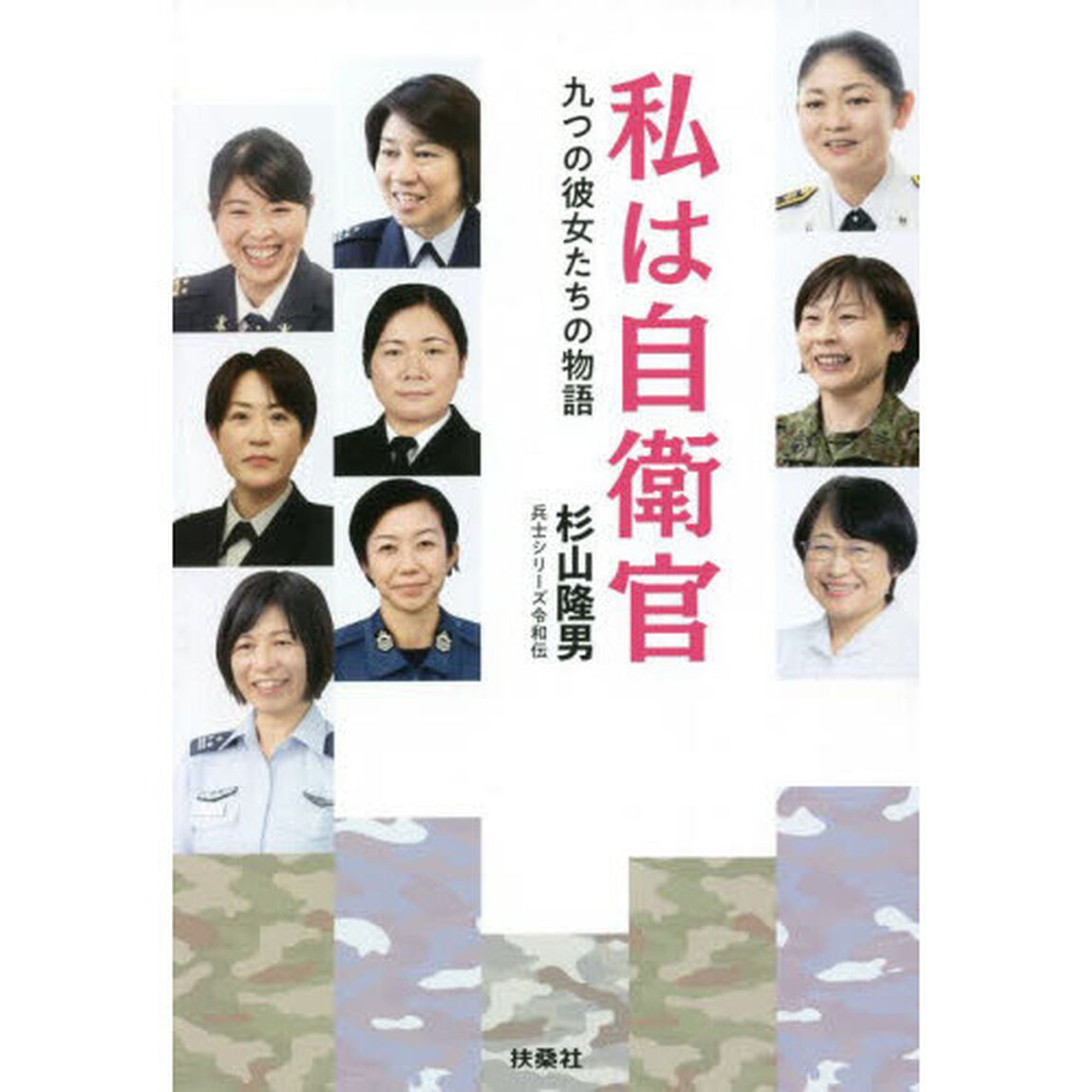 私は自衛官　九つの彼女たちの物語　兵士シリーズ令和伝