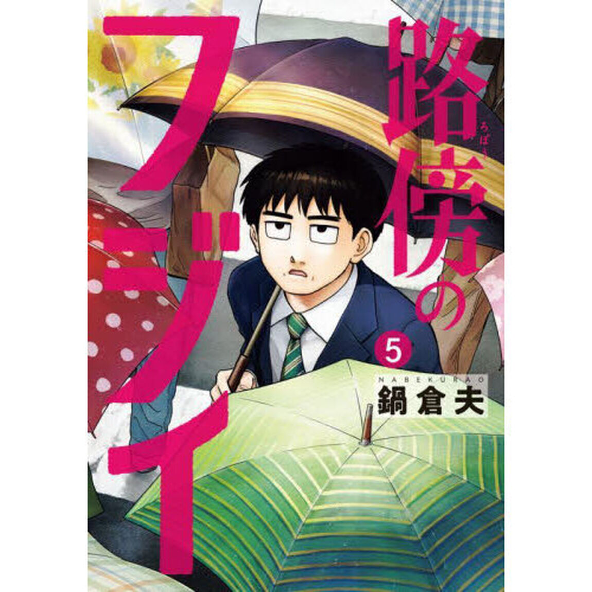 路傍のフジイ 5