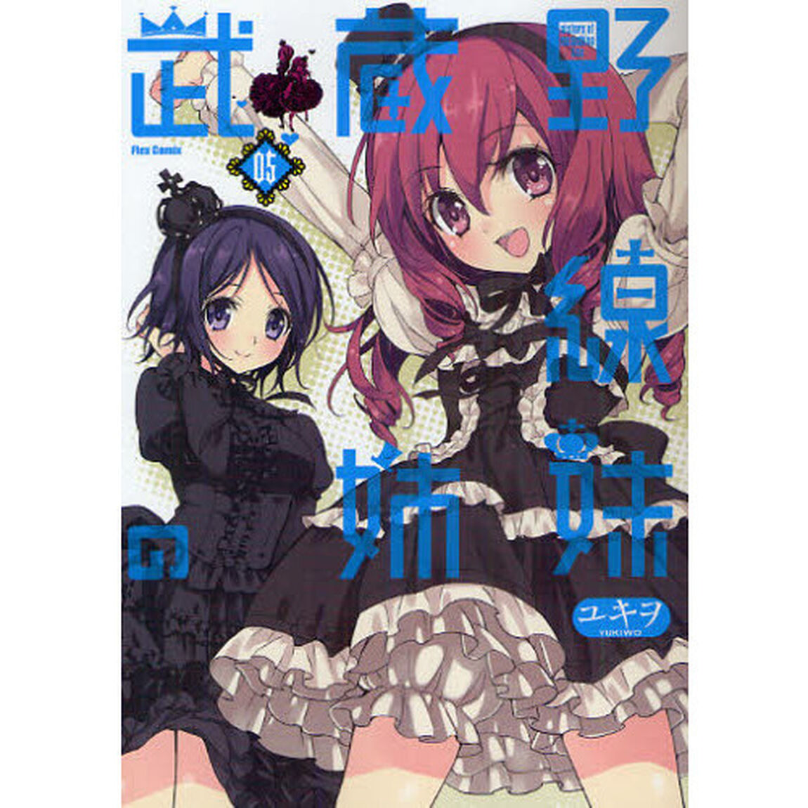 武蔵野線の姉妹　０５