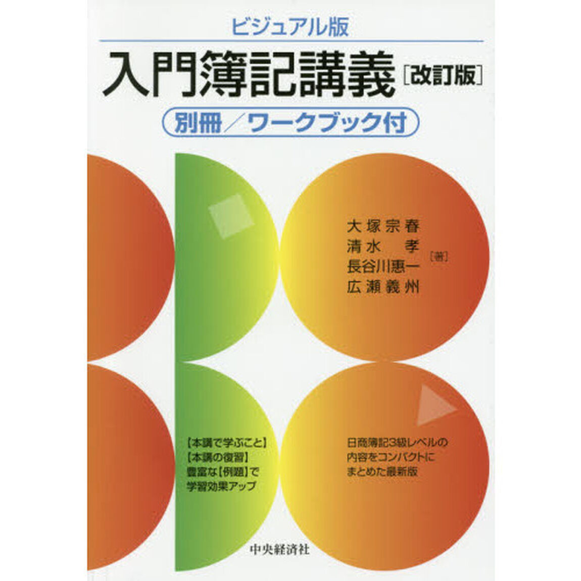 入門簿記講義　ビジュアル版「改訂版」