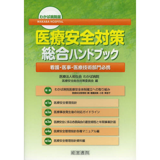医療安全対策総合ハンドブック　わかば病院版　看護・医事・医療技術部門必携