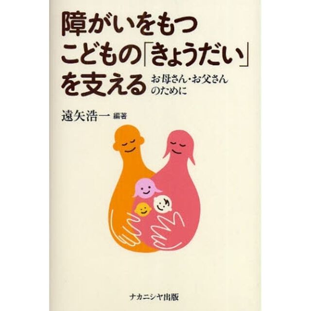 障がいをもつこどもの「きょうだい」を支える　お母さん・お父さんのために