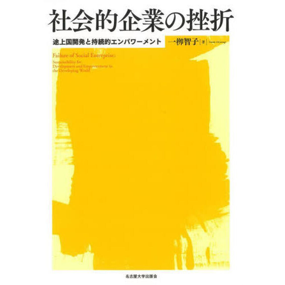 社会的企業の挫折　途上国開発と持続的エンパワーメント