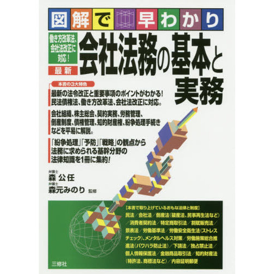 最新会社法務の基本と実務　図解で早わかり