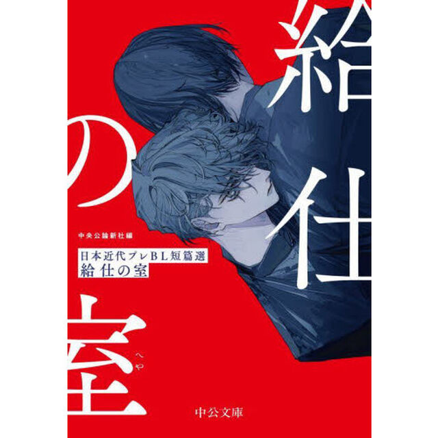 給仕の室（へや）　日本近代プレＢＬ短篇選