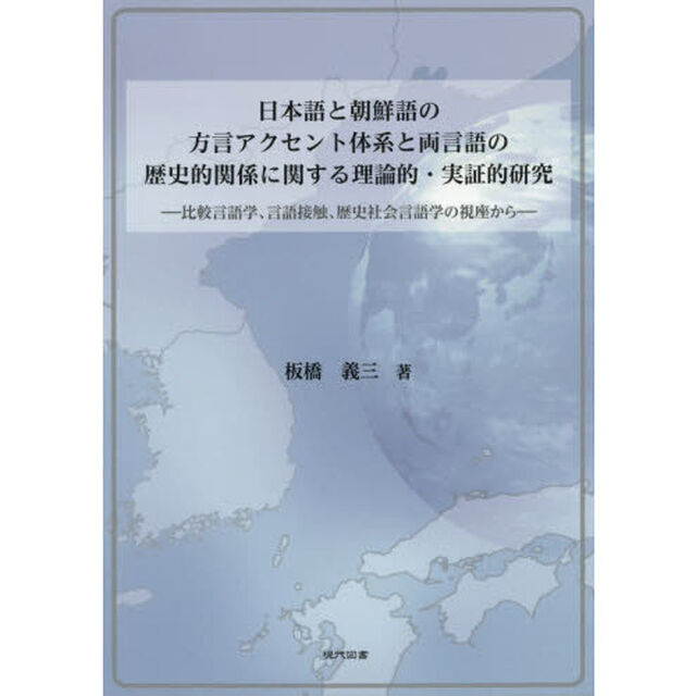 日本語と朝鮮語の方言アクセント体系と両言語の歴史的関係に関する理論的・実証的研究　比較言語学、言語接触、歴史社会言語学の視座から