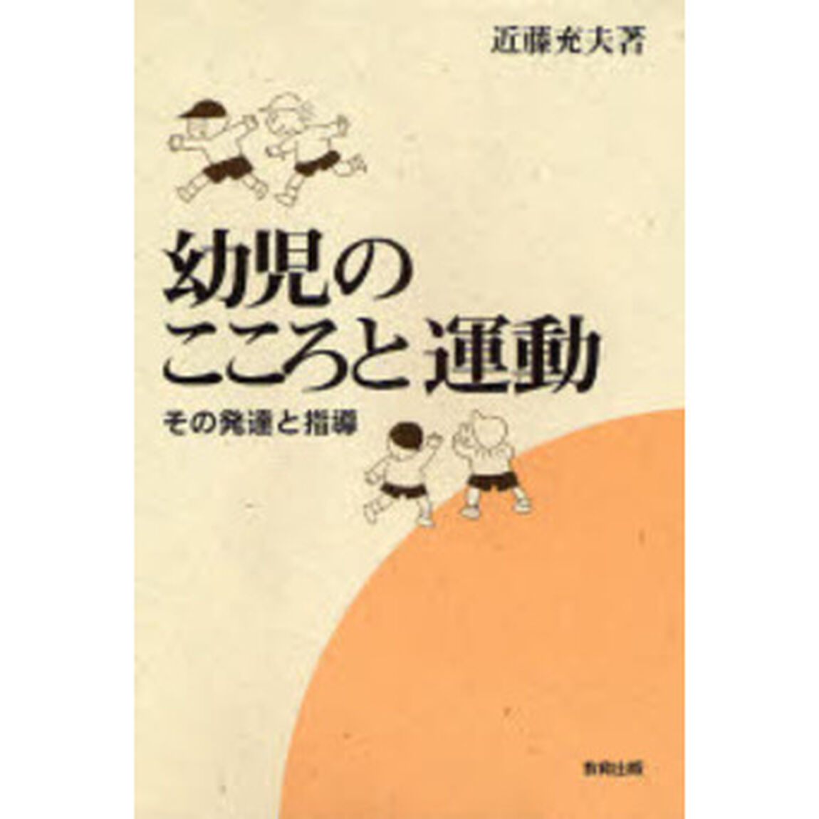 幼児のこころと運動　その発達と指導