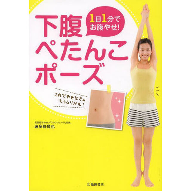 １日１分でお腹やせ！下腹ぺたんこポーズ