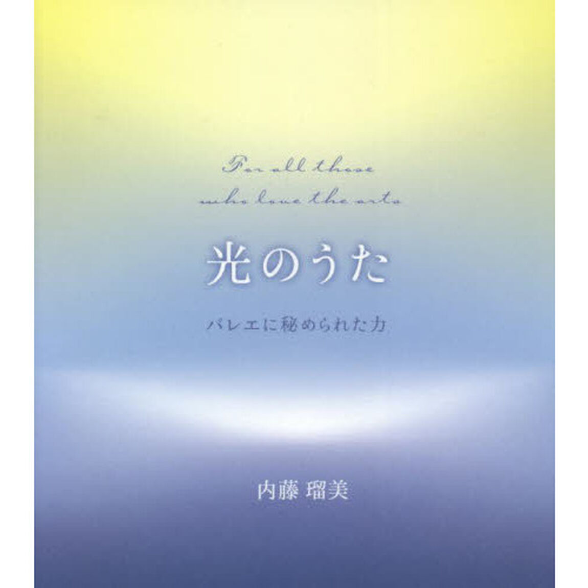 光のうた　バレエに秘められた力　Ｆｏｒ　ａｌｌ　ｔｈｅｓｅ　ｗｈｏ　ｌｏｖｅ　ｔｈｅ　ａｒｔｓ