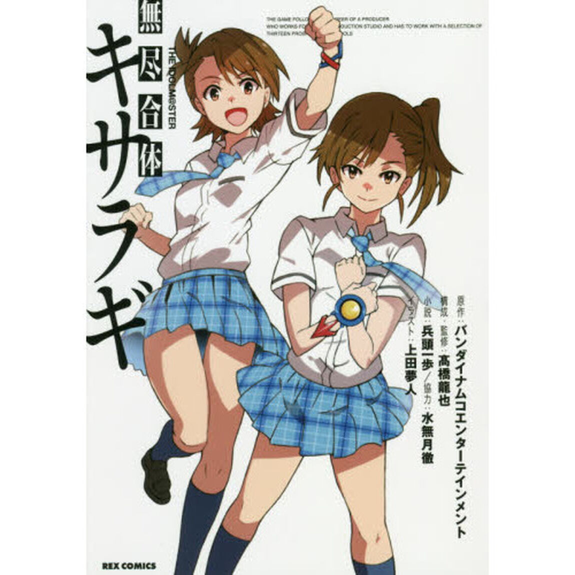 ＴＨＥ　ＩＤＯＬＭ＠ＳＴＥＲ無尽合体キサラギ　ＮＯＶＥＬ