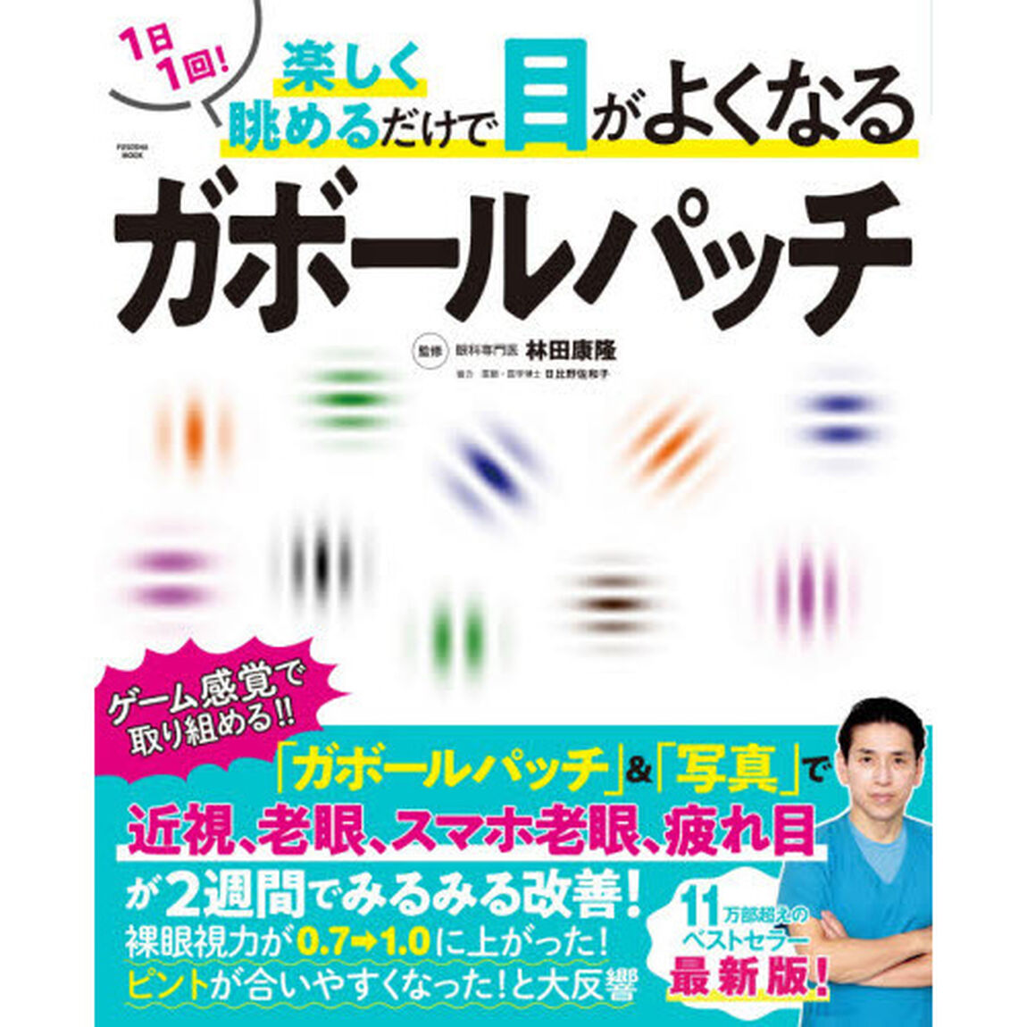 １日１回！楽しく眺めるだけで目がよくなるガボールパッチ