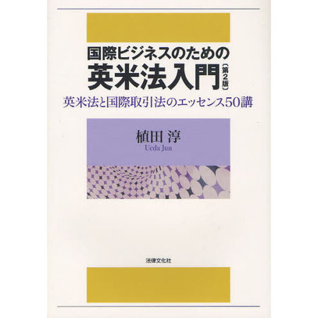 国際ビジネスのための英米法入門　英米法と国際取引法のエッセンス５０講「第２版」