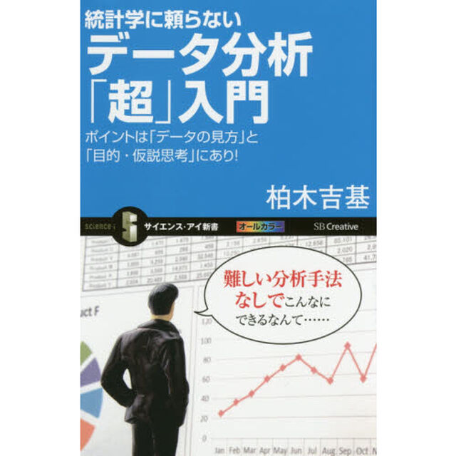 統計学に頼らないデータ分析「超」入門　ポイントは「データの見方」と「目的・仮説思考」にあり！