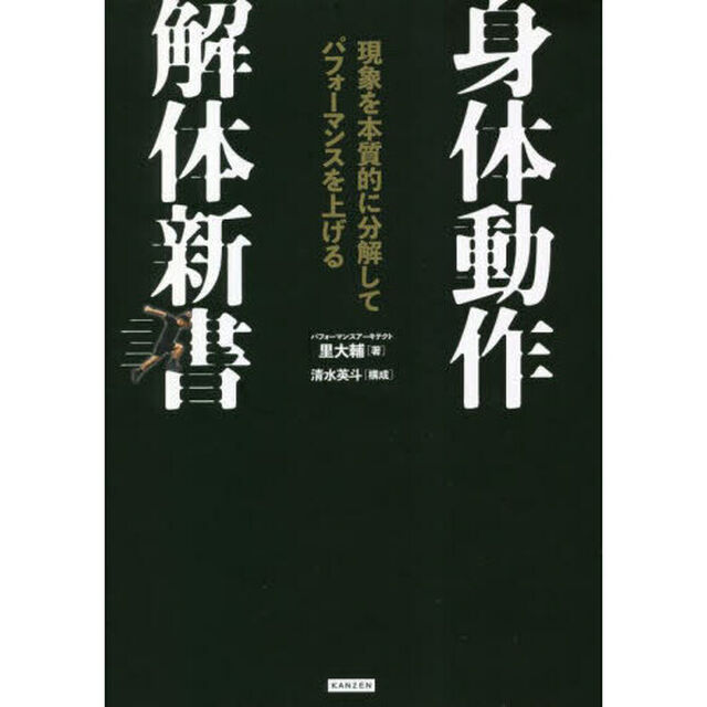 身体動作解体新書　現象を本質的に分解してパフォーマンスを上げる