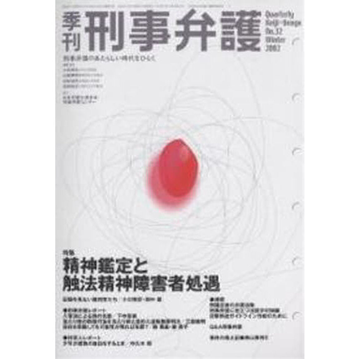 季刊　刑事弁護　Ｎｏ．３２