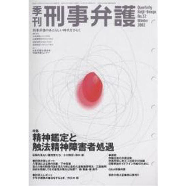 季刊　刑事弁護　Ｎｏ．３２