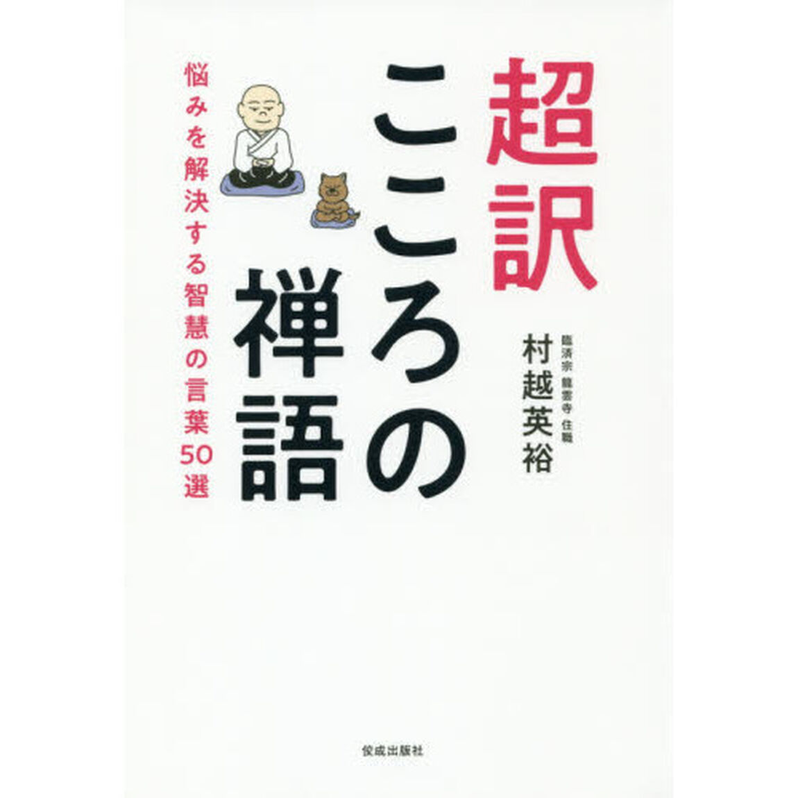 超訳こころの禅語　悩みを解決する智慧の言葉５０選