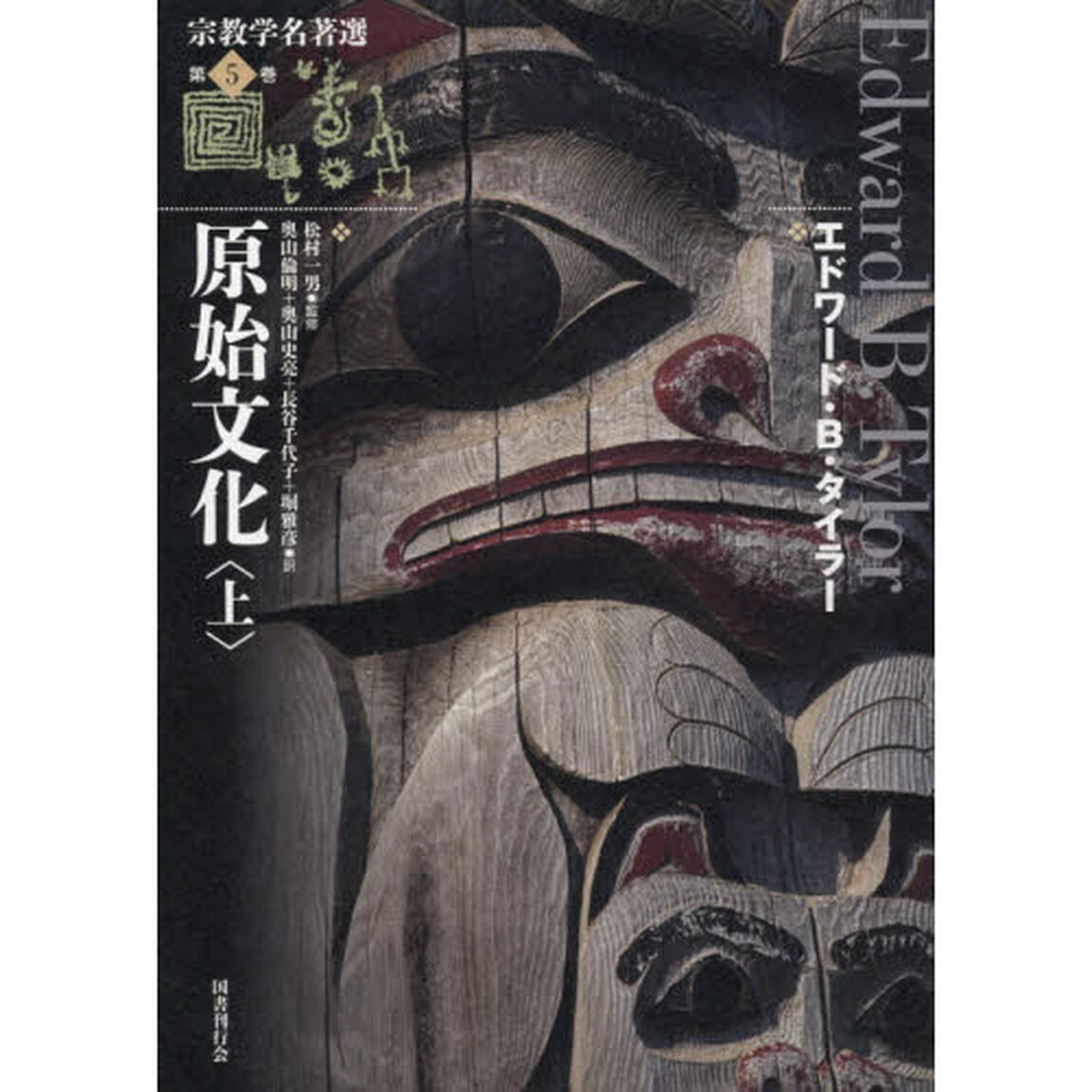 宗教学名著選　第５巻「原始文化　上」