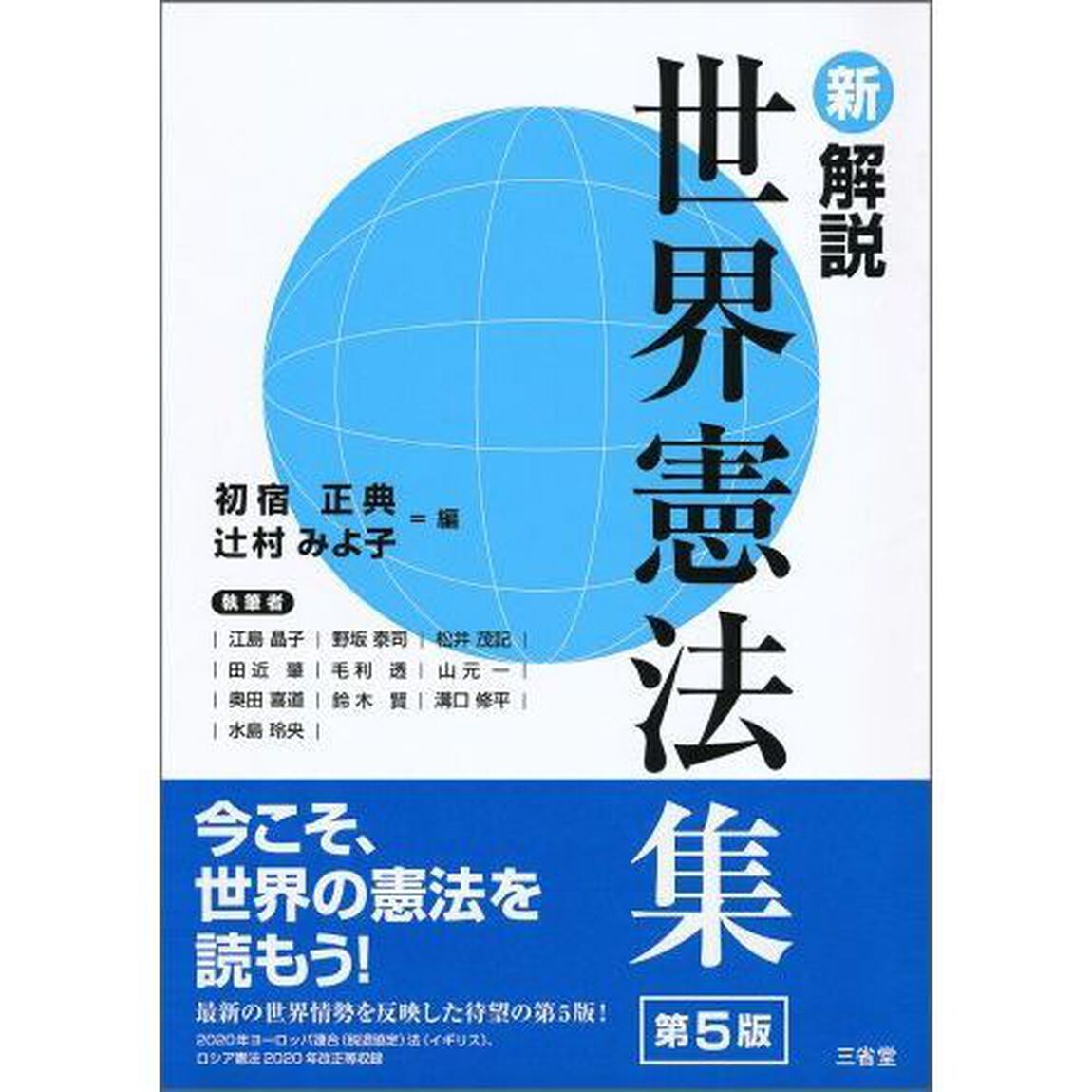 新解説世界憲法集「第５版」