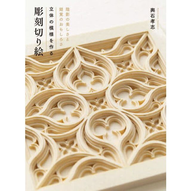 立体の模様を作る彫刻切り絵　陰影の美しさと錯覚のおもしろさ