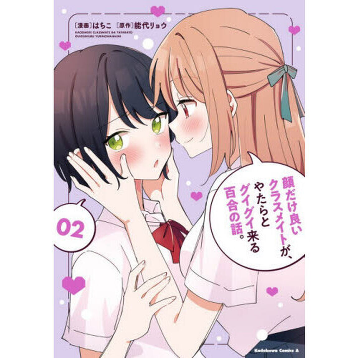 顔だけ良いクラスメイトが、やたらとグイグイ来る百合の話。　２