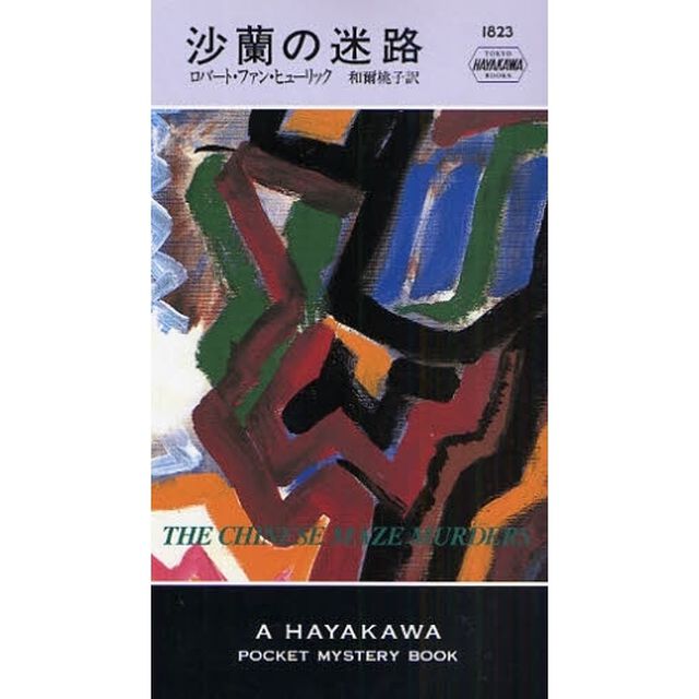 沙蘭の迷路