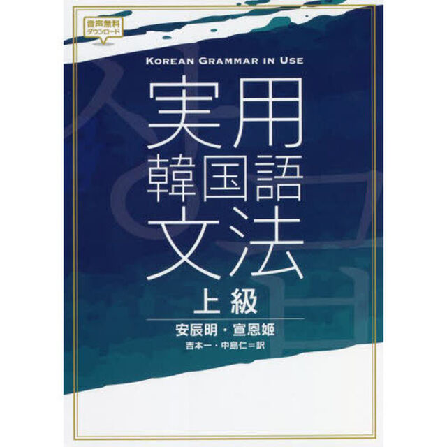 実用韓国語文法　上級