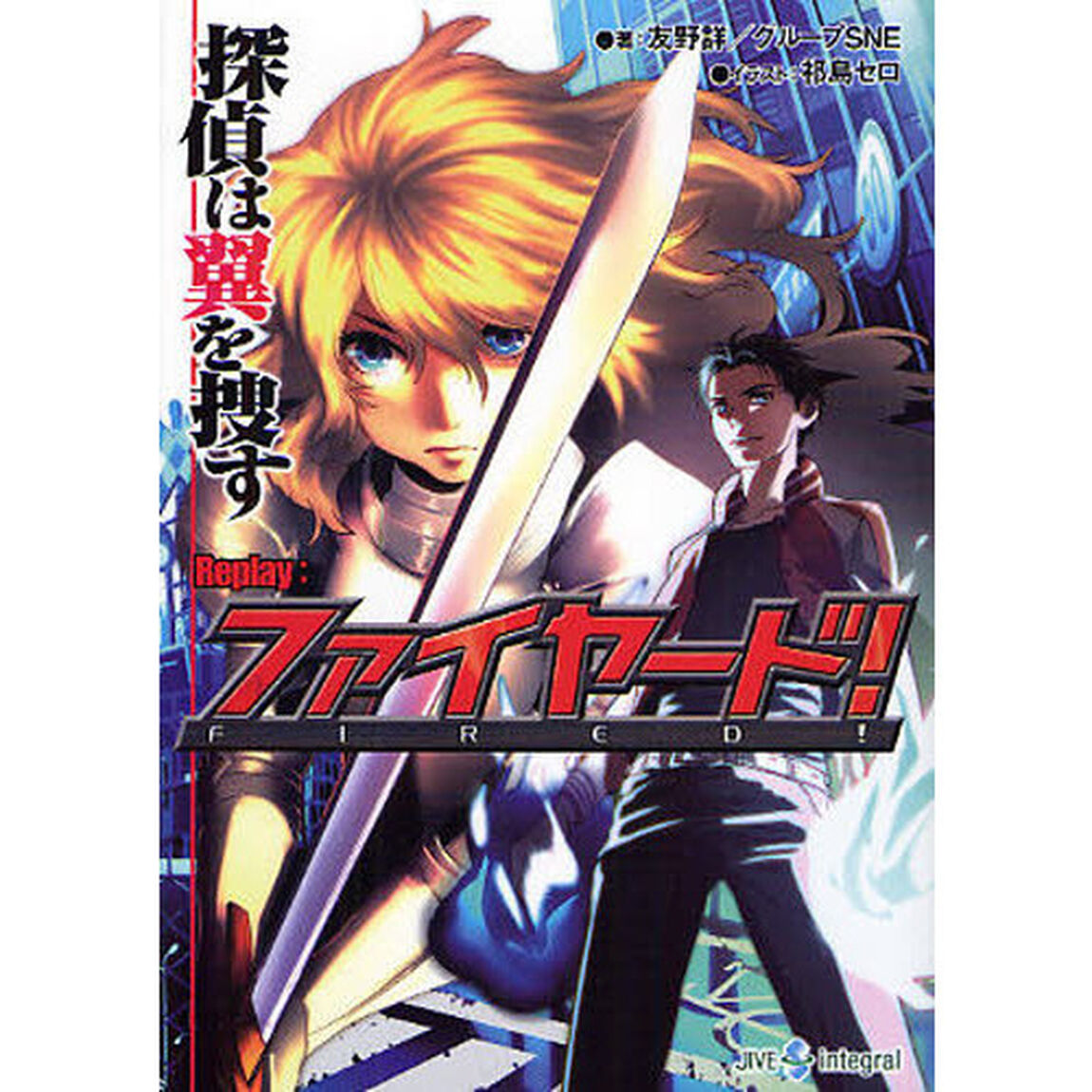 探偵は翼を捜す　Ｒｅｐｌａｙ：ファイヤード！