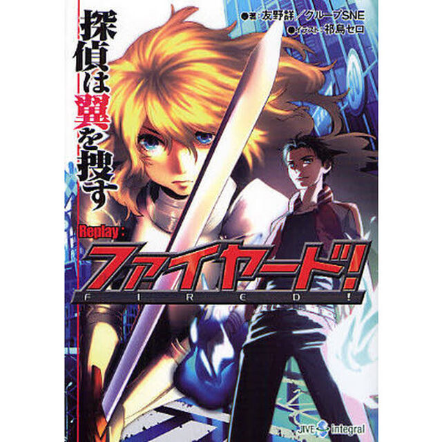 探偵は翼を捜す　Ｒｅｐｌａｙ：ファイヤード！