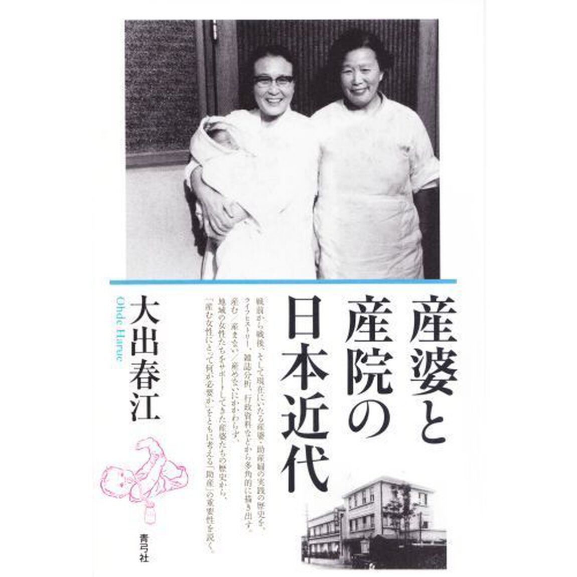 産婆と産院の日本近代