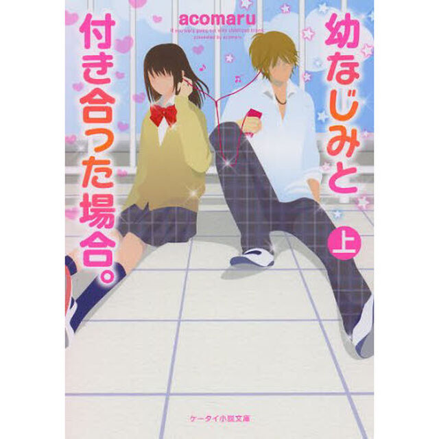 幼なじみと付き合った場合。　上