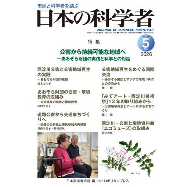 日本の科学者　Ｖｏｌ．６１Ｎｏ．５（２０２６－５）