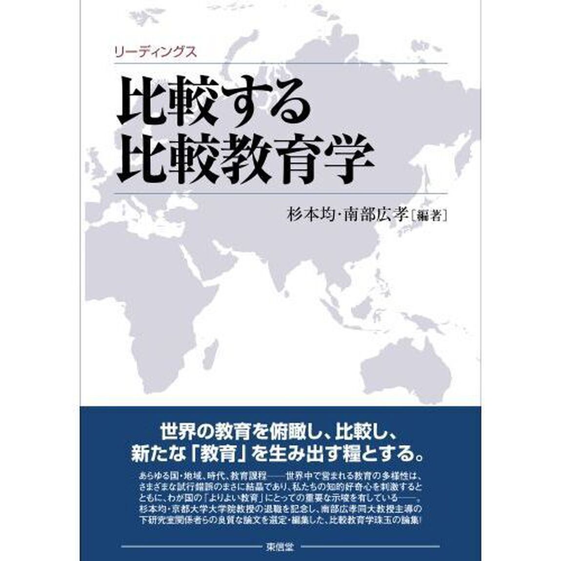 比較する比較教育学　リーディングス