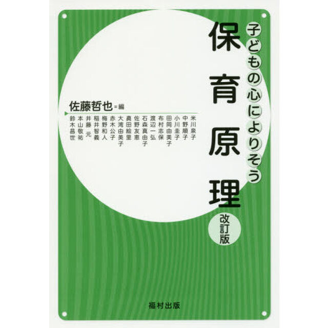 子どもの心によりそう保育原理「改訂版」