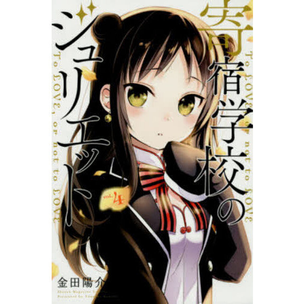 寄宿学校のジュリエット　Ｔｏ　ＬＯＶＥ，ｏｒ　ｎｏｔ　ｔｏ　ＬＯＶＥ　ｖｏｌ．４