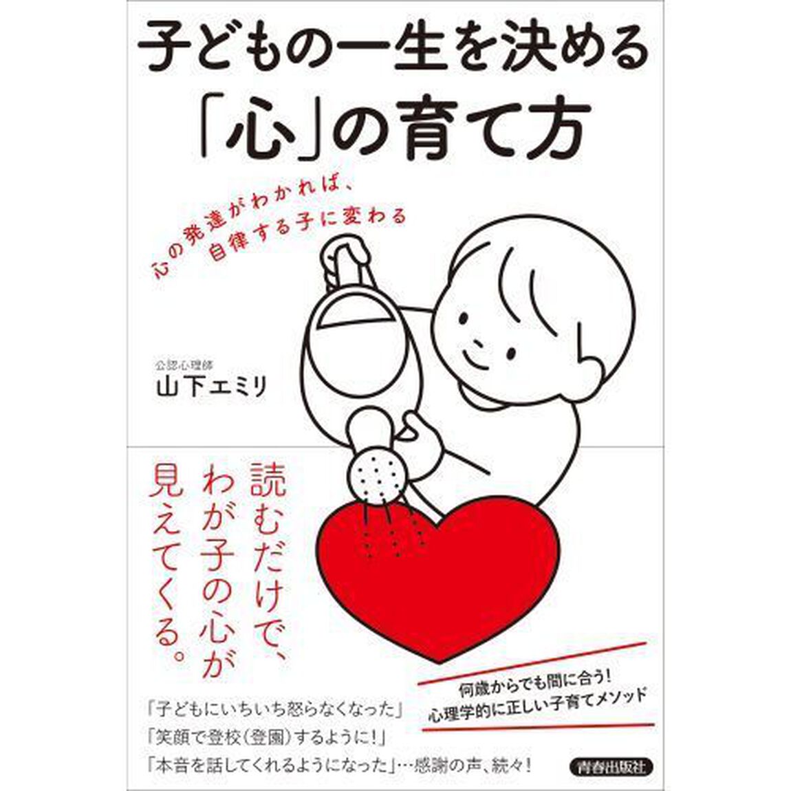 子どもの一生を決める「心」の育て方　心の発達がわかれば、自律する子に変わる