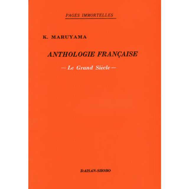 フランス文学読本　１７世紀「８版」