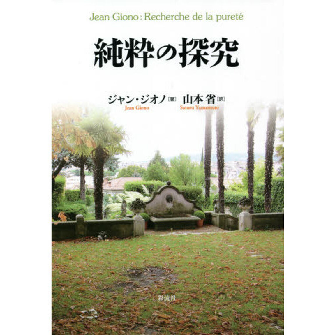 純粋の探究