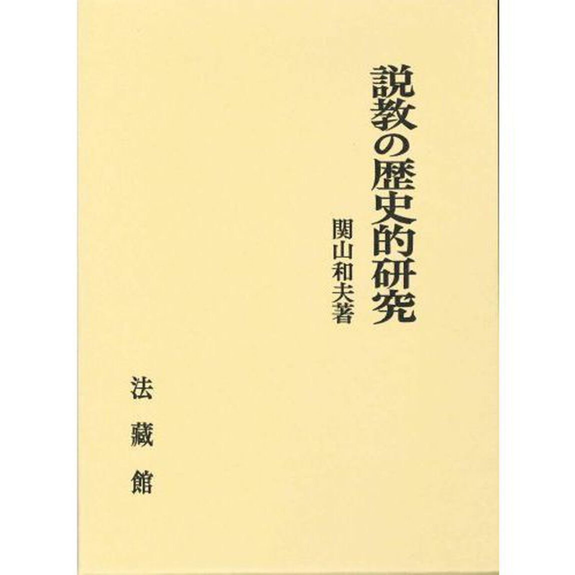 説教の歴史的研究