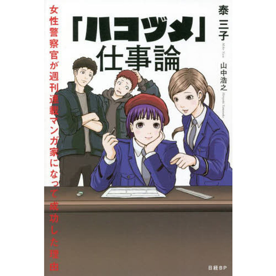 「ハコヅメ」仕事論　女性警察官が週刊連載マンガ家になって成功した理由