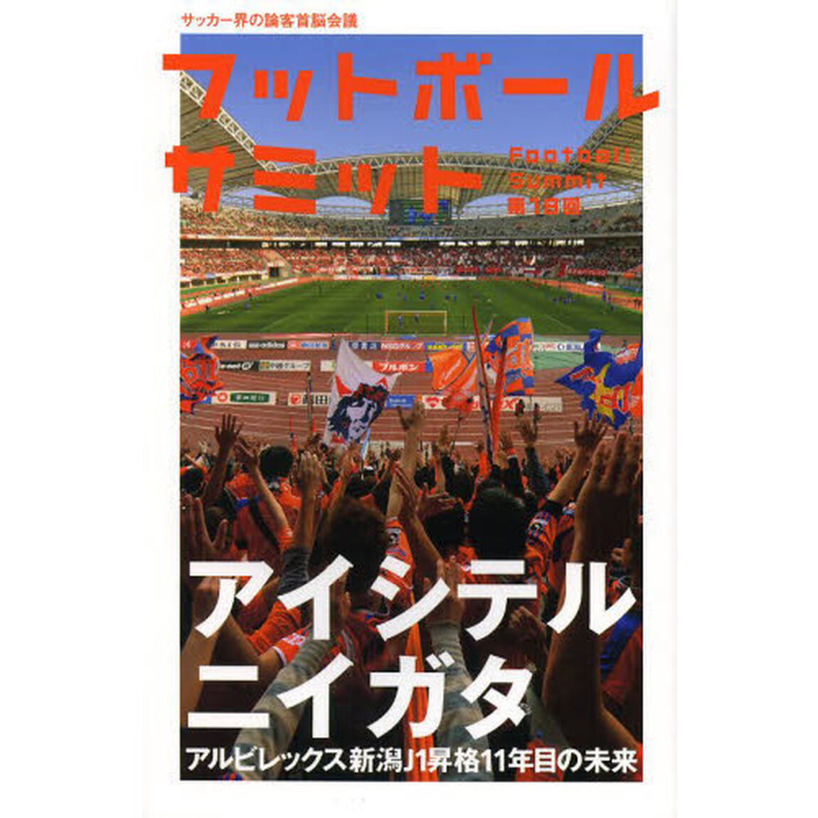 フットボールサミット　サッカー界の論客首脳会議　第１８回「アルビレックス新潟Ｊ１昇格１１年目の未来」