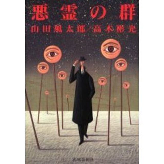 悪霊の群