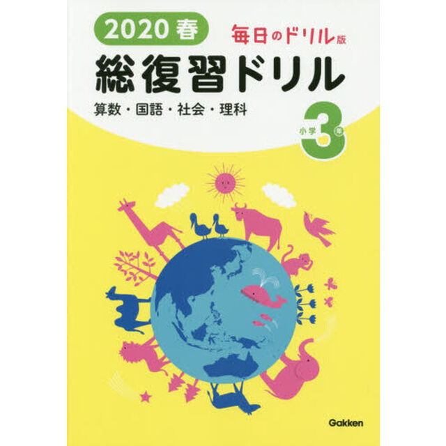 ２０２０春毎日のドリル版総復習ドリル小学３年　算数・国語・社会・理科
