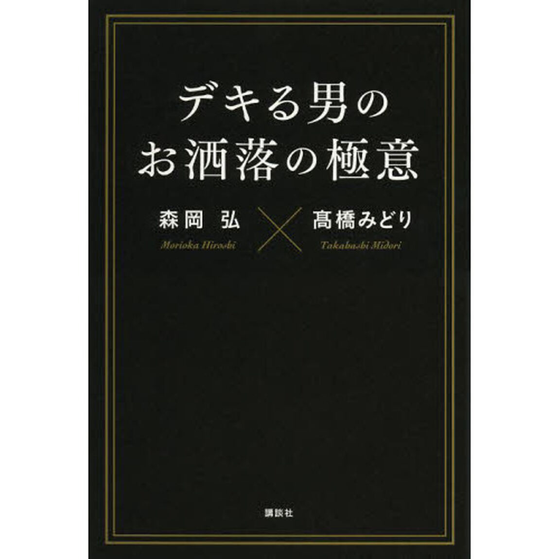 デキる男のお洒落の極意