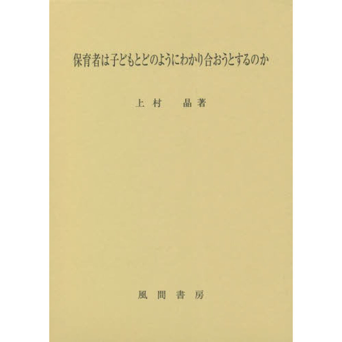 保育者は子どもとどのようにわかり合おうとするのか